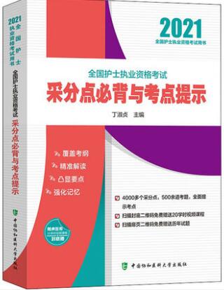 协和版2021年护士资格证考试书:护士执业资格考试采分点必背与考点提示