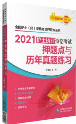 2021年护士资格证考试书:护士执业资格考试押纲点题点与历年真题练习