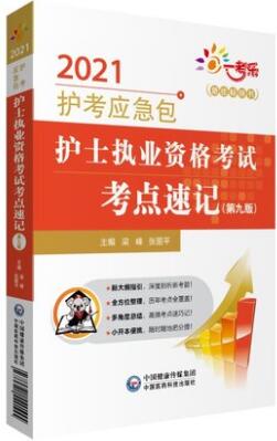 2021年护士资格证考试书:护士执业资格考试考点速记（第九版）