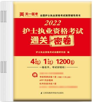 2022年护士资格证考试书:天一护士执业资格考试通关密卷