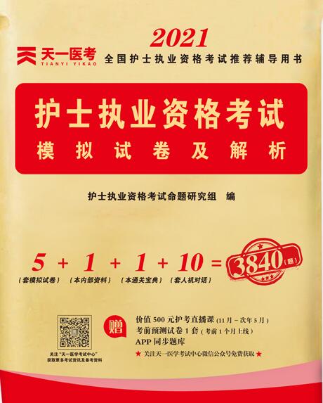 2021年护士资格证考试卷子:天一护士执业资格考试模拟试卷及解析