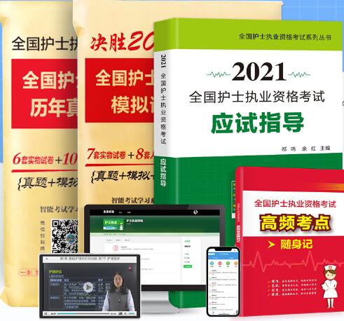 2021年护士资格证考试用书+模拟试卷及解析+历年真题汇编与精解3本