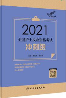 2021年人卫护士资格证考试书:考试达人护士资格考试冲刺跑