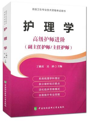 备考2024年护理正高职称考试用书副高:高级护师进阶副主任主任护师