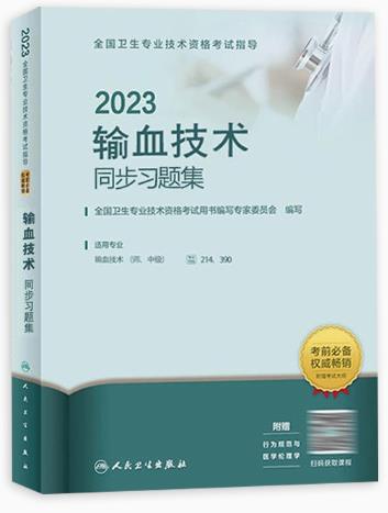 2023年输血技术同步习题集（专业代码214、390）中级卫生职称考试