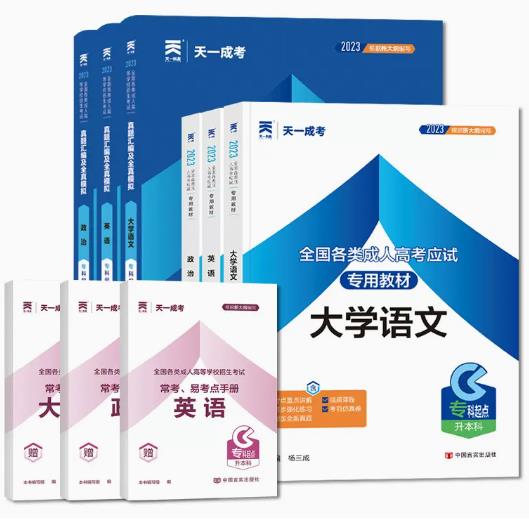 天一版2024年成考专升本教材+真题及模拟（政治、英语、大学语文）全套6本