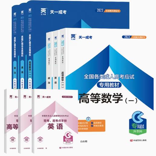 2024年成考专升本教材+真题及模拟（政治、英语、高数一）全套6本