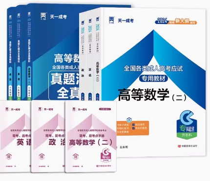 2024年成考专升本教材+真题及模拟（政治、英语、高数二）全套6本