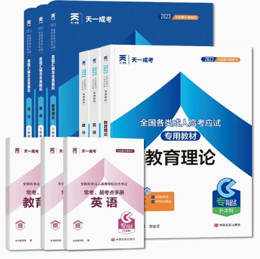 2024年成人高考专升本教材+真题及模拟（政治、英语、教育理论）全套6本