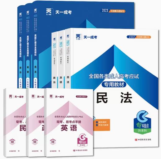 2024年成人高考专升本教材+真题及模拟（政治、英语、民法）全套6本