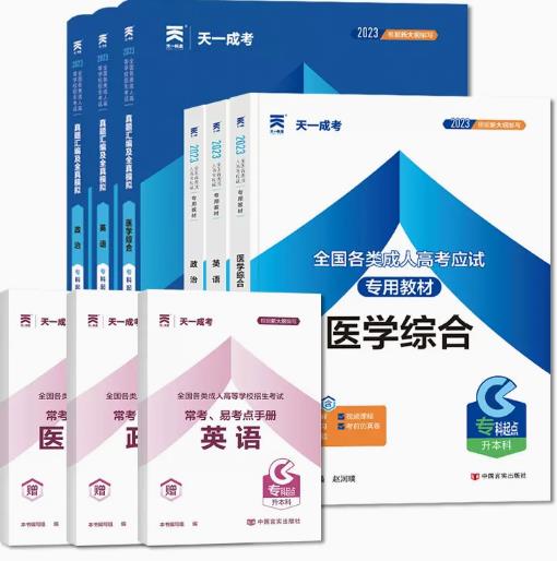 2024年成考专升本教材+真题及模拟（政治、英语、医学综合）全套6本