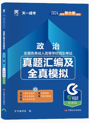 天一2024年成人高考真题汇编及全真模拟:政治(专科起点升本科)含23年真题