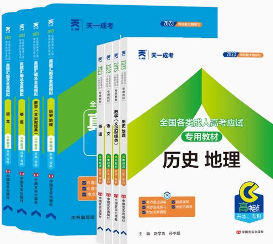 2024年成人高考高中起点升本、专科考试教材+真题及模拟-文科（全套8本）