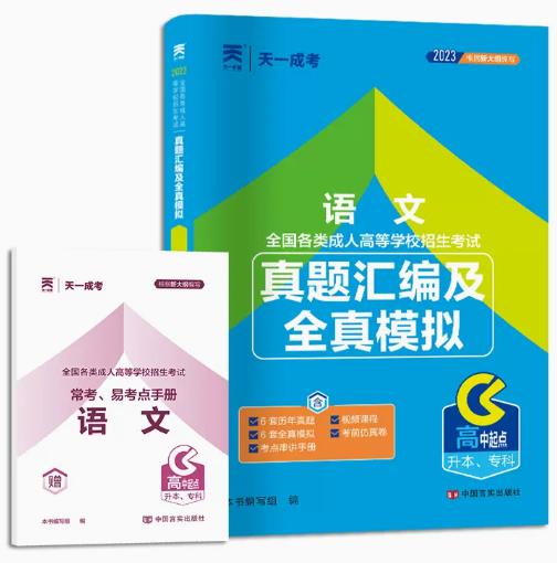 2024年成人高考（高中起点升本、专科）真题汇编及全真模拟-语文