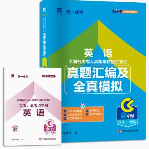 2024年成人高考（高中起点升本、专科）真题汇编及全真模拟-英语