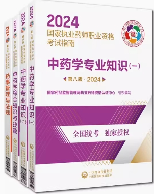2023年执业药师考试教材考试用书指南（中药学）全套4本第八版