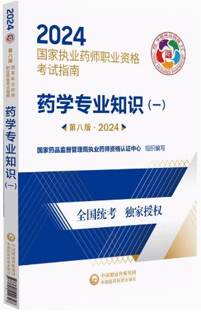 2023年执业药师考试用书:药学专业知识一指南官方教材