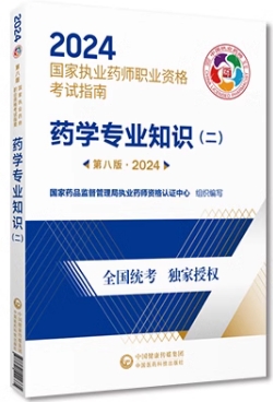 2023年执业药师考试用书:药学专业知识二指南教材