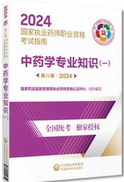 2023年执业药师考试用书执业药师资格考试指南:中药学专业知识一教材