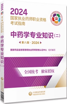 2023年执业药师考试用书指南:中药学专业知识（二）教材
