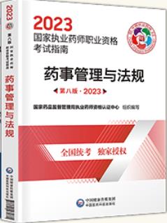 2023年执业药师考试用书指南:药事管理与法规（公共科目）西药