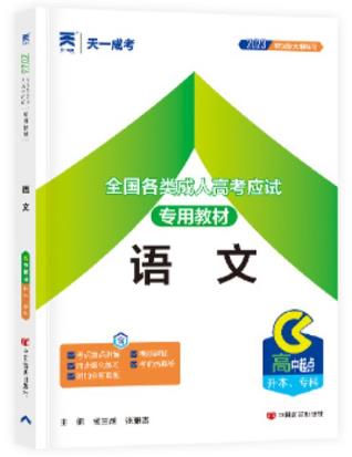 2024年成人高考高中起点教材:语文（升本、专科）