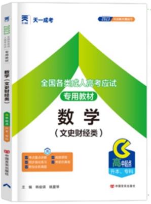 2024年天一成人高考教材:数学（文史财经类）高中起点升本、专科