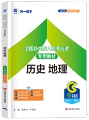 2024年天一成人高考教材:历史