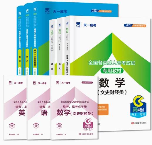 2024年天一成人高考教材:高起点升专科教材+真题汇编全真模拟题（文科）共6本