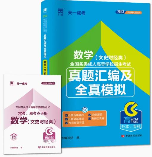 2024年成人高考教材配套卷子:高起点升本专科真题汇编及全真模拟-数学（文史财经类）