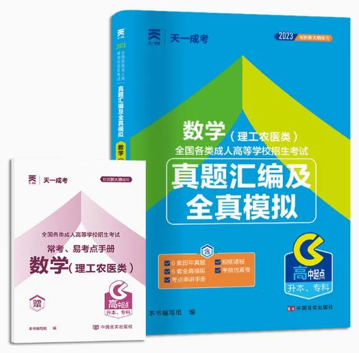 2024年成人高考教材配套卷子:高起点升本专科真题汇编及全真模拟-数学（理工农医类）