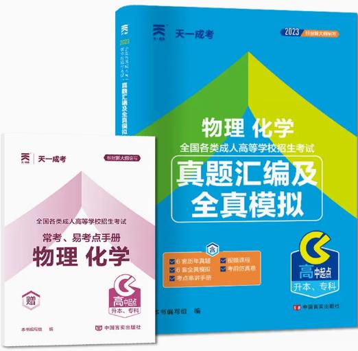 2024年成人高考教材配套卷子:高起点升本专科真题汇编及全真模拟-物理