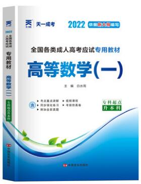 天一2024成人高考成考专升本教材-高等数学一