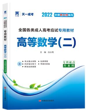 天一2024年成人高考专升本教材-高等数学二