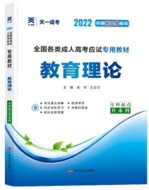 天一2024年成人高考专升本教材-教育理论