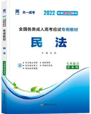 天一2024年成人高考专升本教材-民法