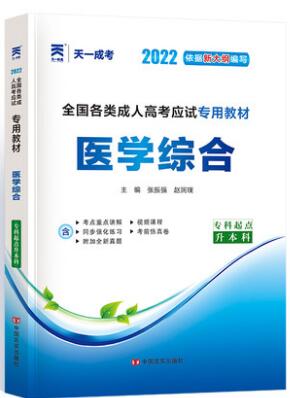 天一2024年成人高考专升本教材-医学综合