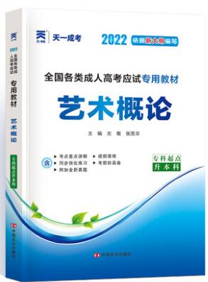 天一2024年成人高考专升本教材-艺术概论