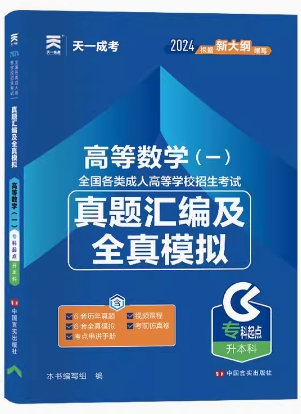 2024年成人高考专升本真题汇编及全真模拟:高等数学一(2018-2023年真题)