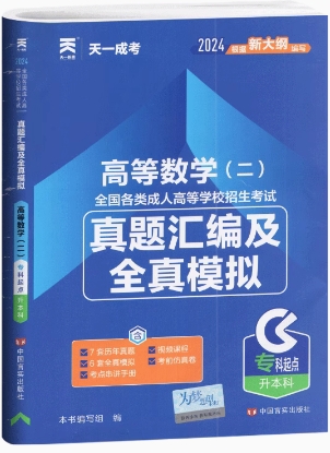 2024年成人高考专升本真题汇编及全真模拟:高等数学二(2018-2023年真题)