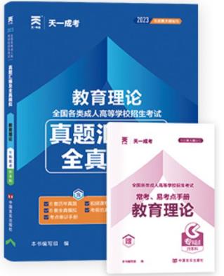 2024年成人高考专升本真题汇编及全真模拟:教育理论(2018-2023年真题)