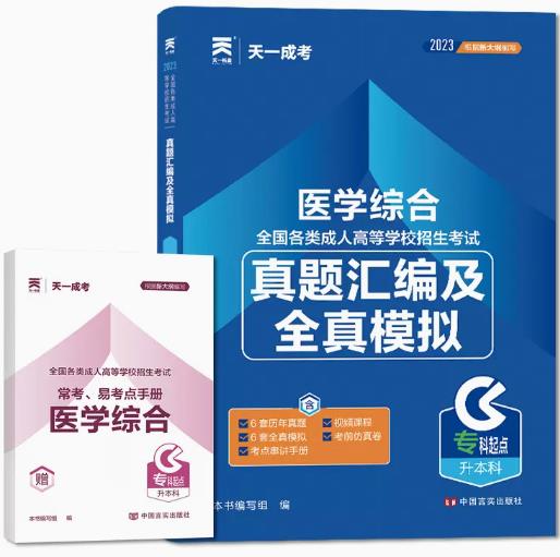 2024年成人高考专升本真题汇编及全真模拟:医学综合(2018-2023年真题)