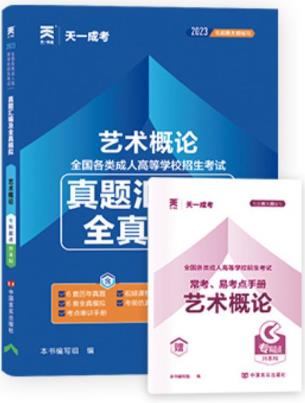 2024年成人高考专升本真题汇编及全真模拟:艺术概论(2018-2023年真题)