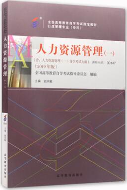 00147人力资源管理一自考教材2019年版