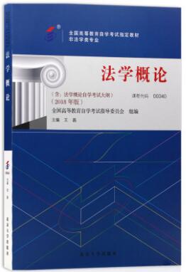 00040法学概论自考教材（2018年版）