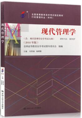 00107现代管理学0107自考教材2018年版