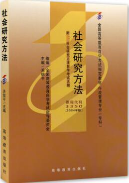 自考教材03350社会研究方法3350教材04年版