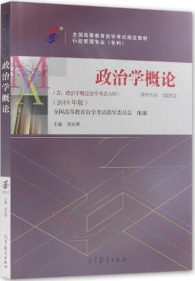 正版自考教材00312政治学概论0312教材周光辉