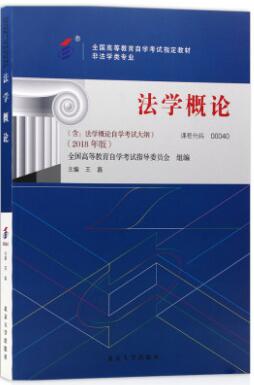 正版2021年自考指定用书教材00040法学概论2018年版