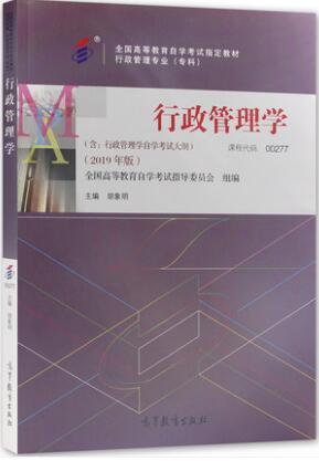 正版自考教材00277行政管理学0277胡象明2019年版